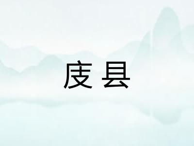 庋县 庋县