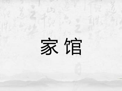 家馆