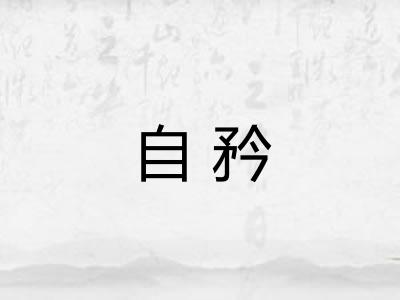 自矜