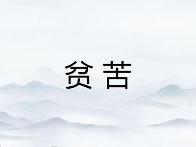贫苦 贫苦