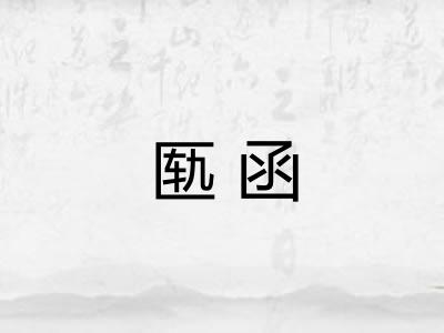 匦函 匦函