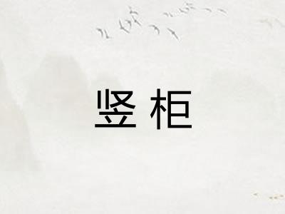 竖柜 竖柜