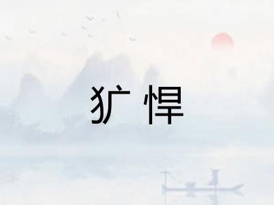 犷悍