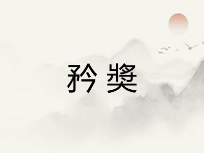矜奬
