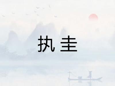 执圭 执圭