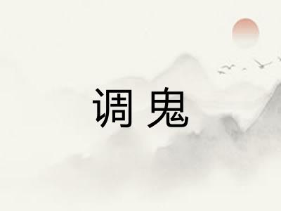 调鬼