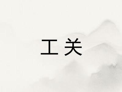 工关 工关