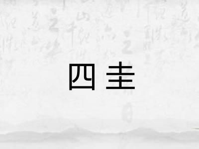 四圭