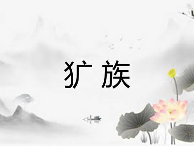 犷族 犷族