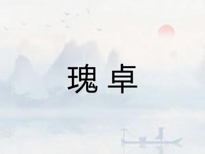 瑰卓