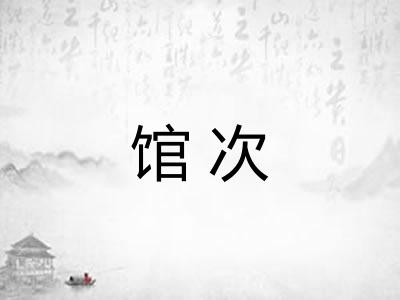 馆次