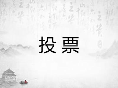 投票 投票