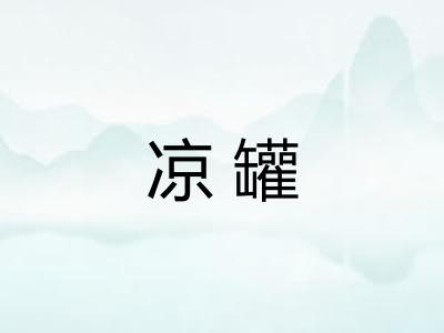 凉罐 凉罐