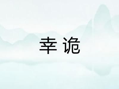 幸诡 幸诡