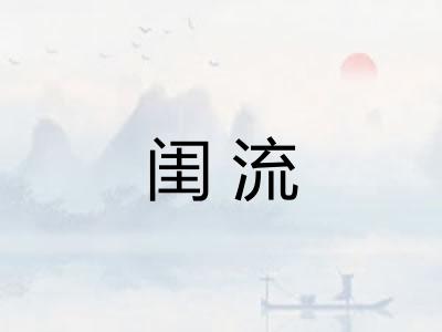 闺流 闺流