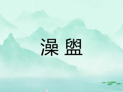 澡盥 澡盥