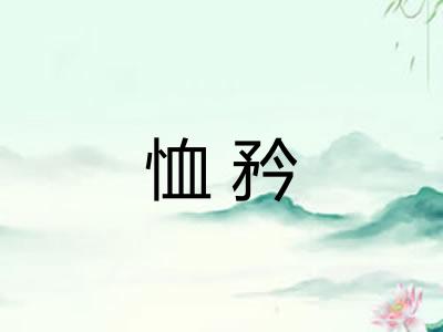 恤矜