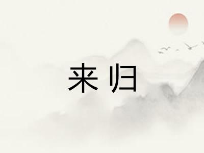 来归 来归