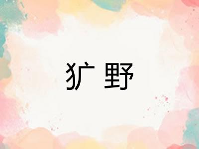 犷野 犷野