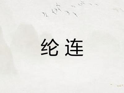 纶连