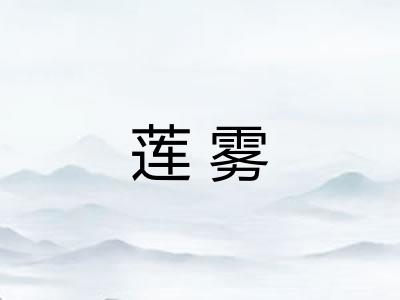 莲雾 莲雾