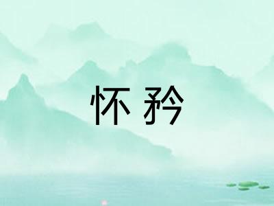怀矜