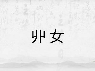 丱女