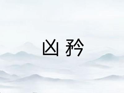 凶矜 凶矜