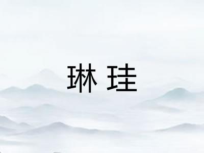 琳珪