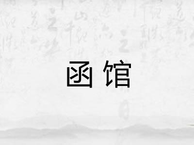 函馆 函馆