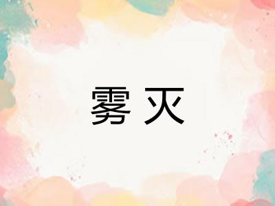 雾灭