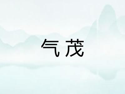气茂