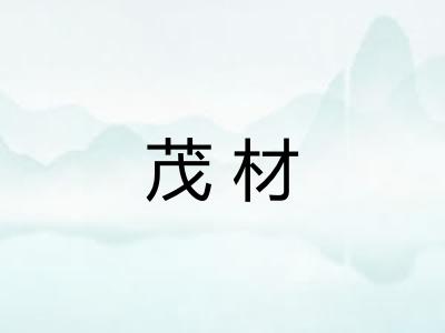 茂材 茂材