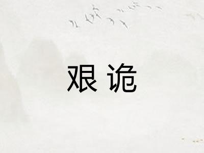 艰诡