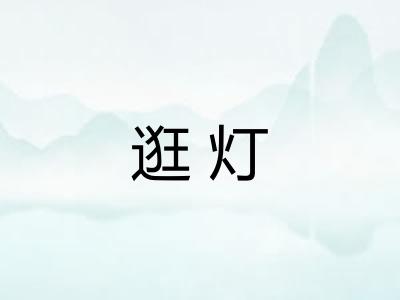 逛灯 逛灯