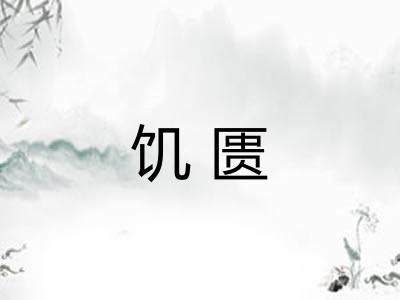 饥匮 饥匮