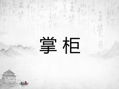 掌柜