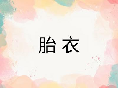 胎衣 胎衣