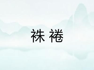 袾裷 袾裷