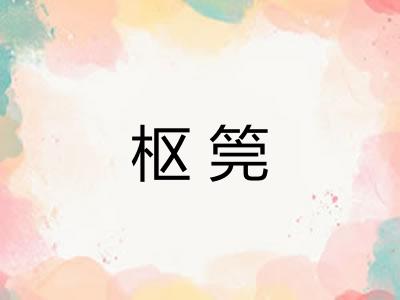 枢筦 枢筦