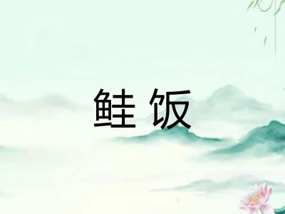 鲑饭