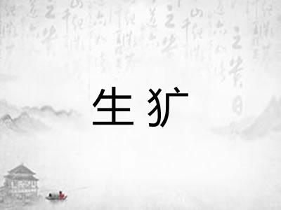 生犷