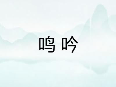 鸣吟 鸣吟