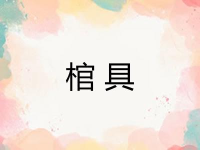 棺具 棺具