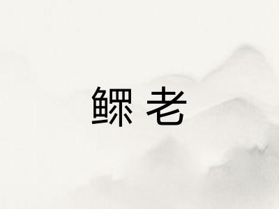 鳏老 鳏老