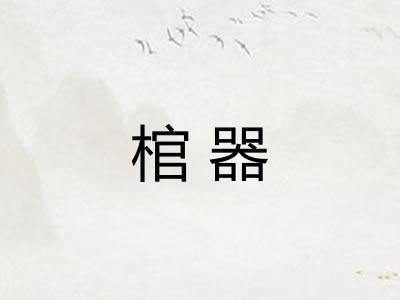 棺器 棺器