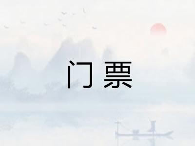 门票