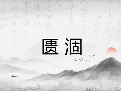 匮涸
