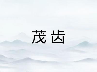 茂齿 茂齿