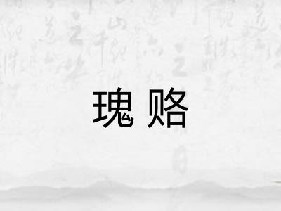 瑰赂 瑰赂